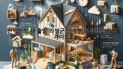 ✨ 반짝반짝 새 출발! 의성군 안계면 이사청소 완벽 가이드 🏡
