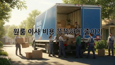 원룸 이사, 비용 똑똑하게 줄이기!