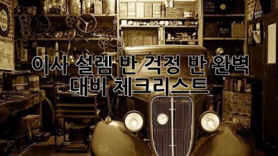 🏡 이사, 설렘 반 걱정 반? 완벽 대비 체크리스트! 📝