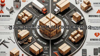 경기도 남양주 조안면 이사, 어디에 맡길까요?