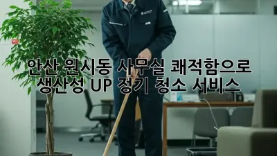 💖 안산 원시동 사무실, ✨쾌적함으로 생산성 UP! 정기 청소 서비스🧹