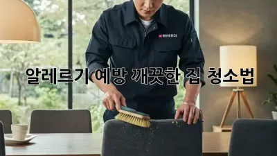 알레르기 예방! 깨끗한 집 청소법