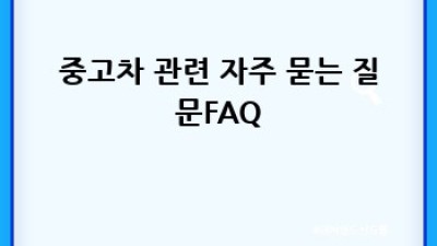 부안에서 중고차 색상 고르기: 나에게 딱 맞는 중고차 찾기