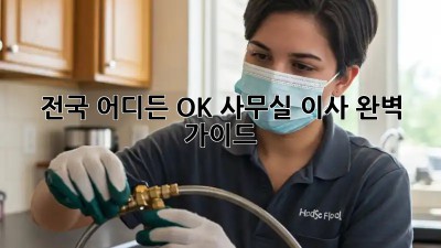 전국 어디든 OK! 사무실 이사 완벽 가이드