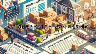 경주 양남면 나산리 이사, 편하게 해결하세요!